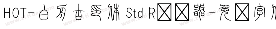 HOT-白舟古印体 Std R转换器字体转换